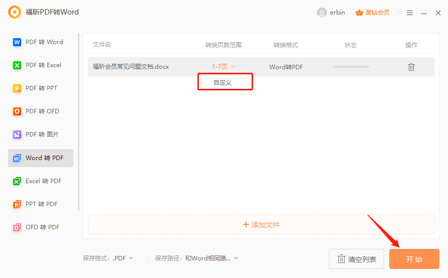 Word文档如何转换为PDF?怎么转Word文档格式?