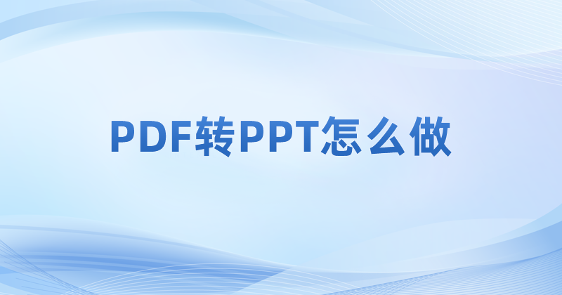 PDF怎么转PPT?PDF批量转PPT如何实现?