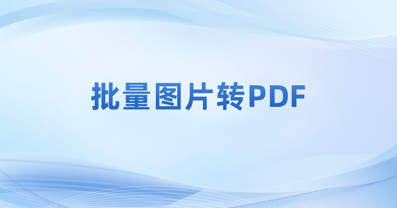 怎么把图片转成PDF?图片文件怎么转成PDF?