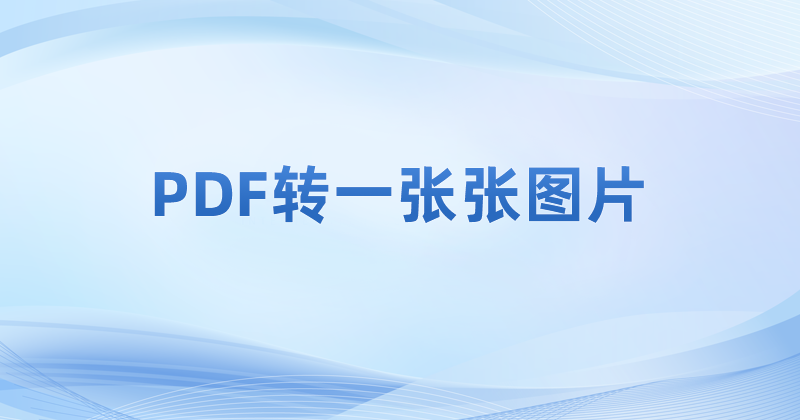 PDF能提取图片么?PDF怎么转图片文件?