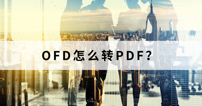 OFD怎么转换成jpg图片?OFD转PDF后章盖住字怎么办?