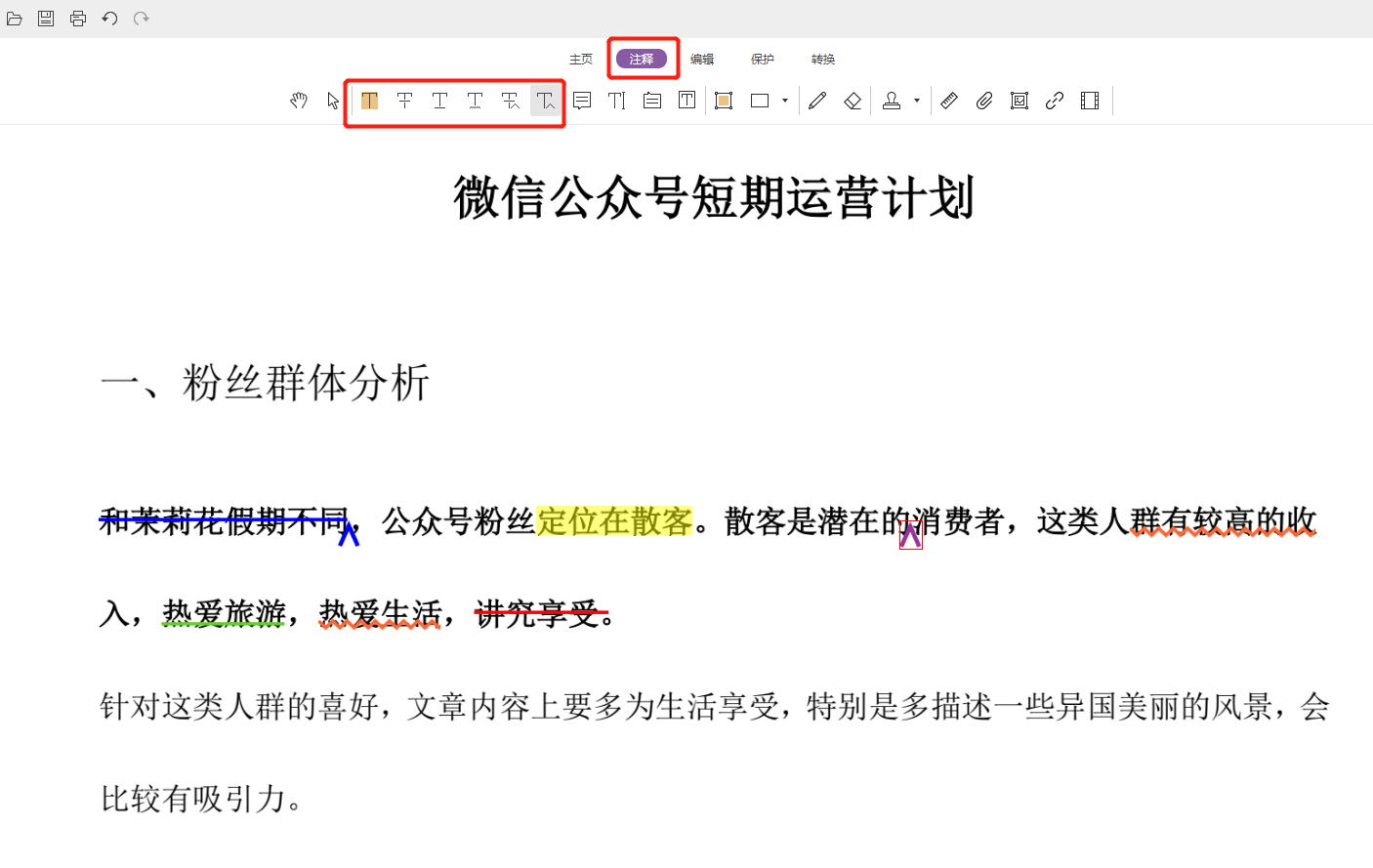 PDF文档免费标注