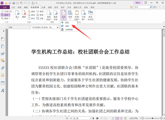 页面管理”标签页中的“水印”,选择“添加