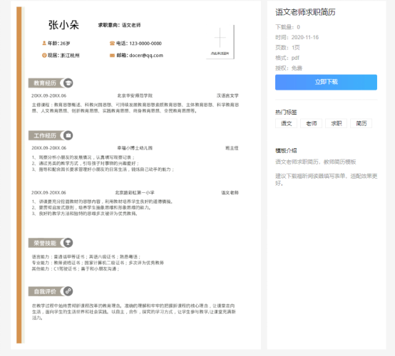 1606096862(1).jpg 如何编写才能让PDF简历更符合教师职位?
云模板告诉你!