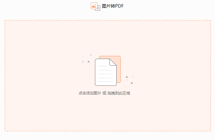怎样把图片迅速转换成PDF文件。 怎样把图片迅速转换成PDF文件。