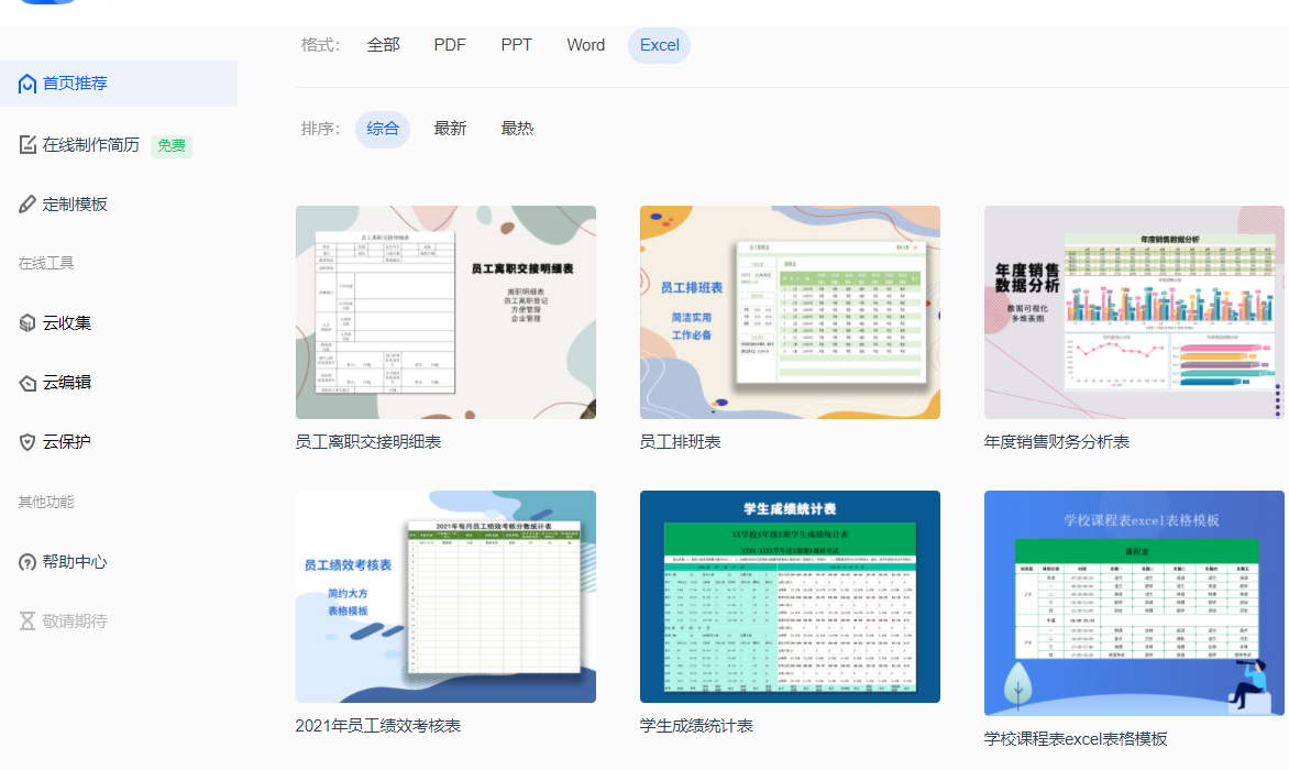 工作表格.png 你还做无效率加班吗?看看
云模板的各种工作模板