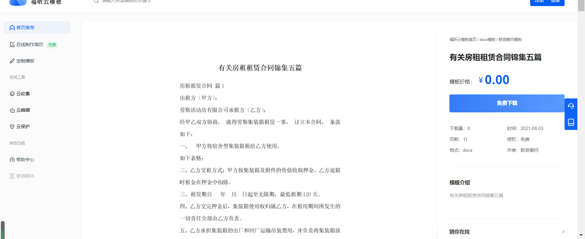 房屋租赁.png 租房怕被坑?快看看
云模板的合同模板