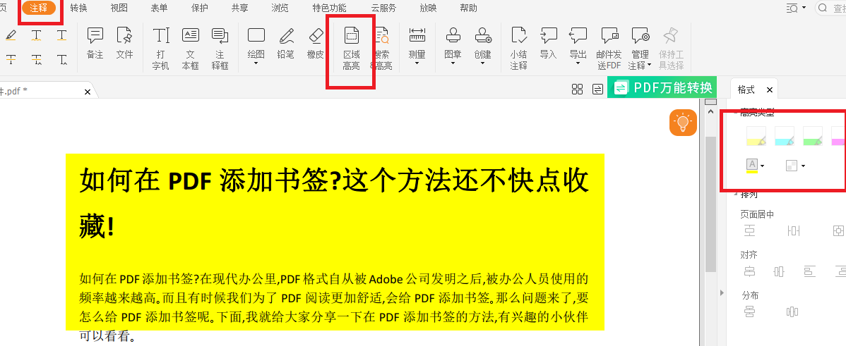 PDF怎么添加高亮3.png PDF添加高亮怎么做?