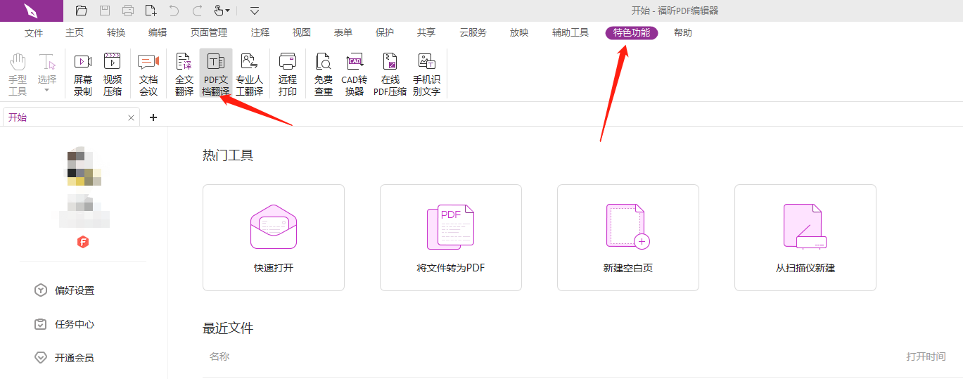 PDF文档翻译 怎么让pdf打开软件内置翻译功能?如何翻译PDF文件?