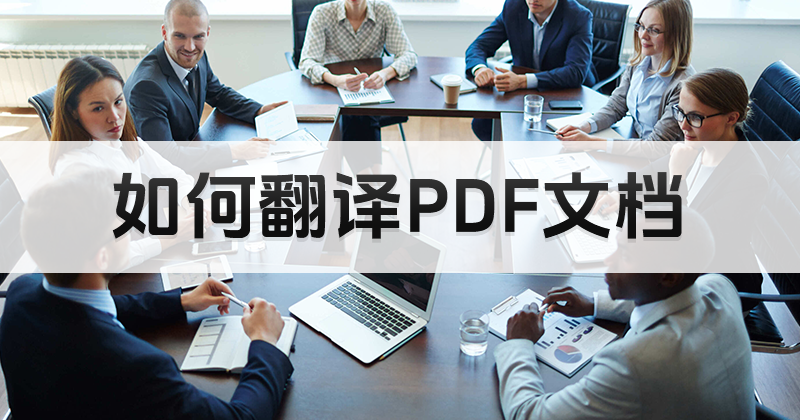 如何翻译PDF文档 怎么让pdf打开软件内置翻译功能?如何翻译PDF文件?