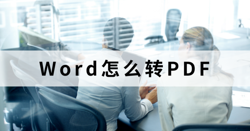 Word转PDF.png 怎么制作一个PDF公司介绍?公司简介Word能转PDF么?