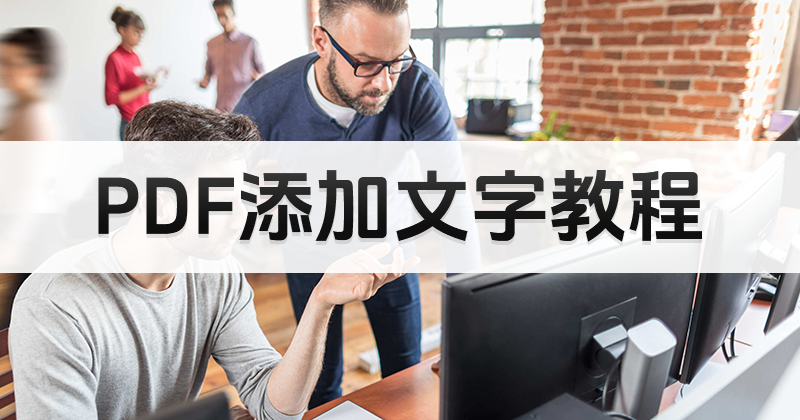 PDF添加文字教程 PDF怎样添加文字?PDF添加文字教程