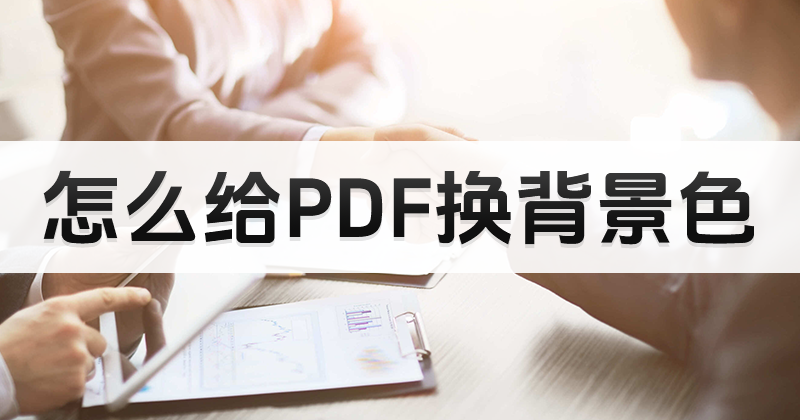 怎么给PDF换背景色 如何打开PDF护眼模式?pdf快速打开护眼模式教程