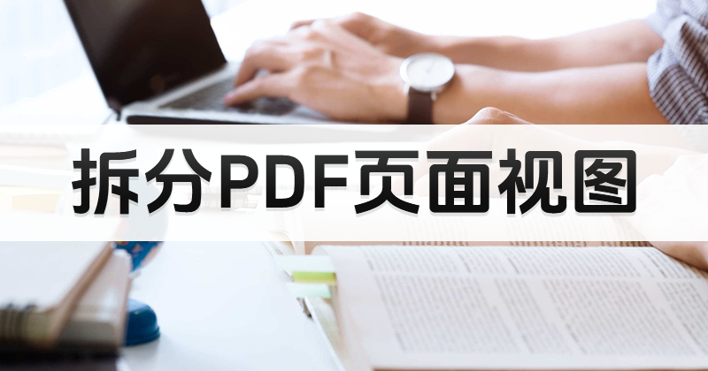 拆分PDF页面视图 如何拆分PDF页面视图?在线PDF拆分页面视图教程