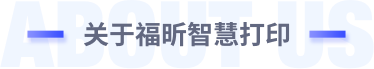 关于智慧打印