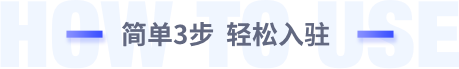 简单3步 轻松入驻