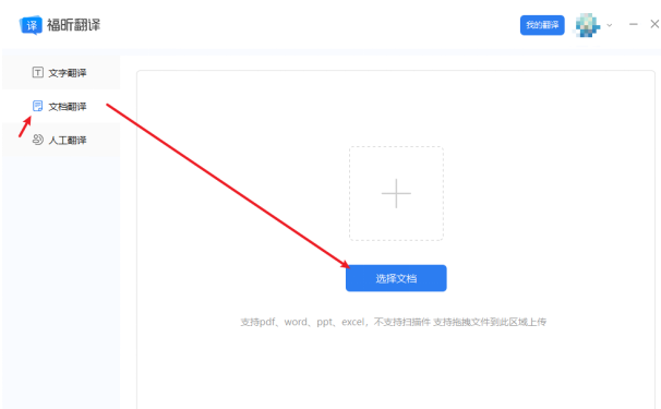 上传需要翻译的PDF文档