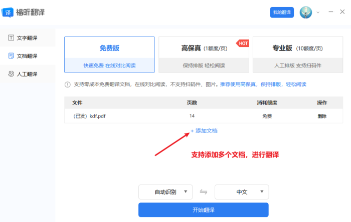 点击“选择文档”上传需翻译的文献资料
