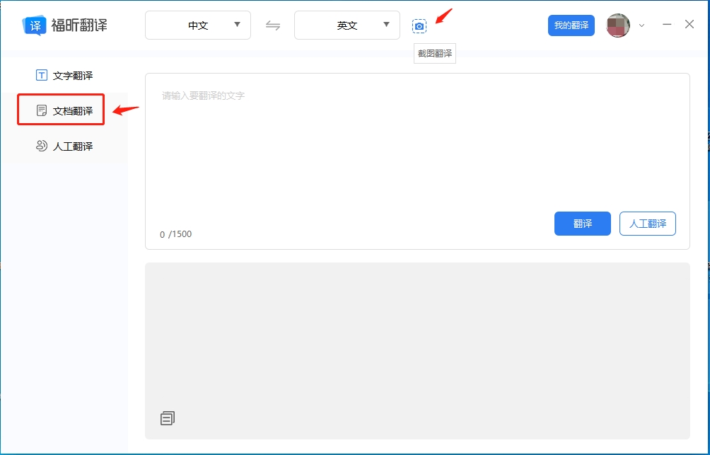 翻译客户端有文字翻译、截图翻译、文档翻译、人工翻译功能