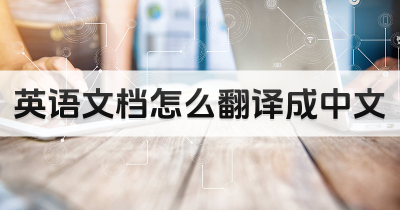 英文文档怎样翻译中文，整篇文档翻译教程