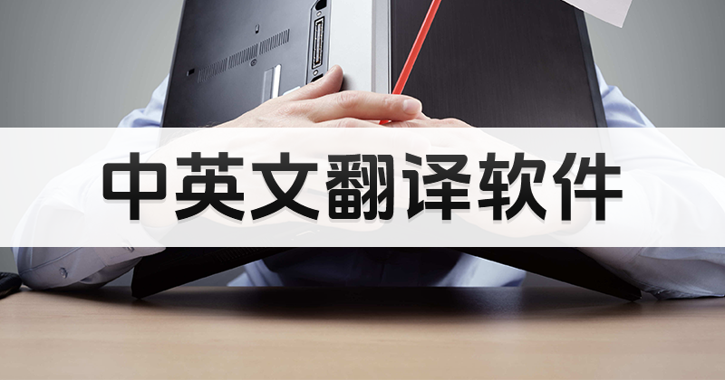 怎么快速把中文翻译成英语？中文翻译成英语免费方法！