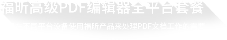 高级PDF编辑器平台套餐介绍