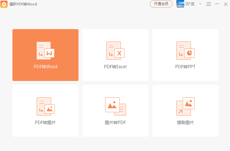 pdf转word转换器