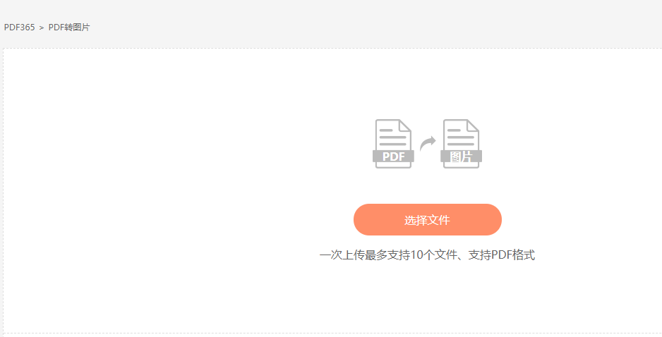 PDF365pdf转图片在线