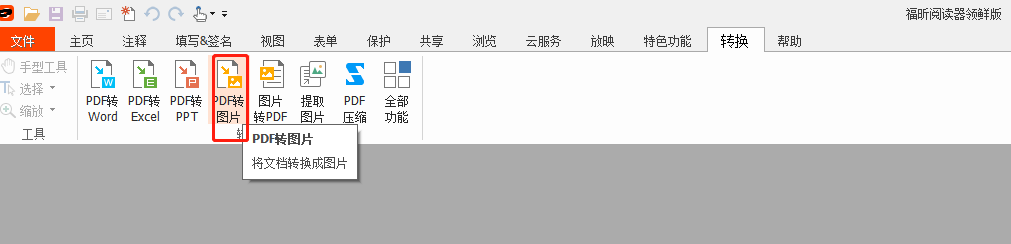 pdf阅读器领先版pdf转图片