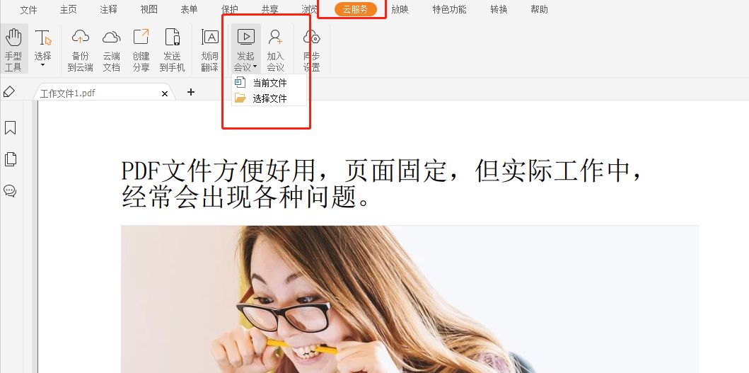 PDF如何发起远程会议?