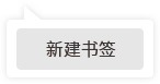 新建书签