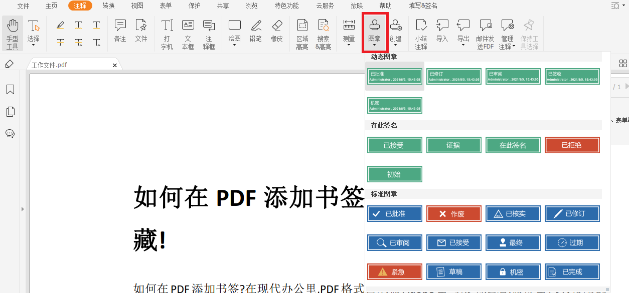 PDF怎么添加图章