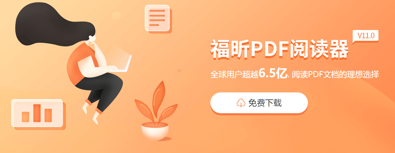 pdf阅读器电脑版免费下载
