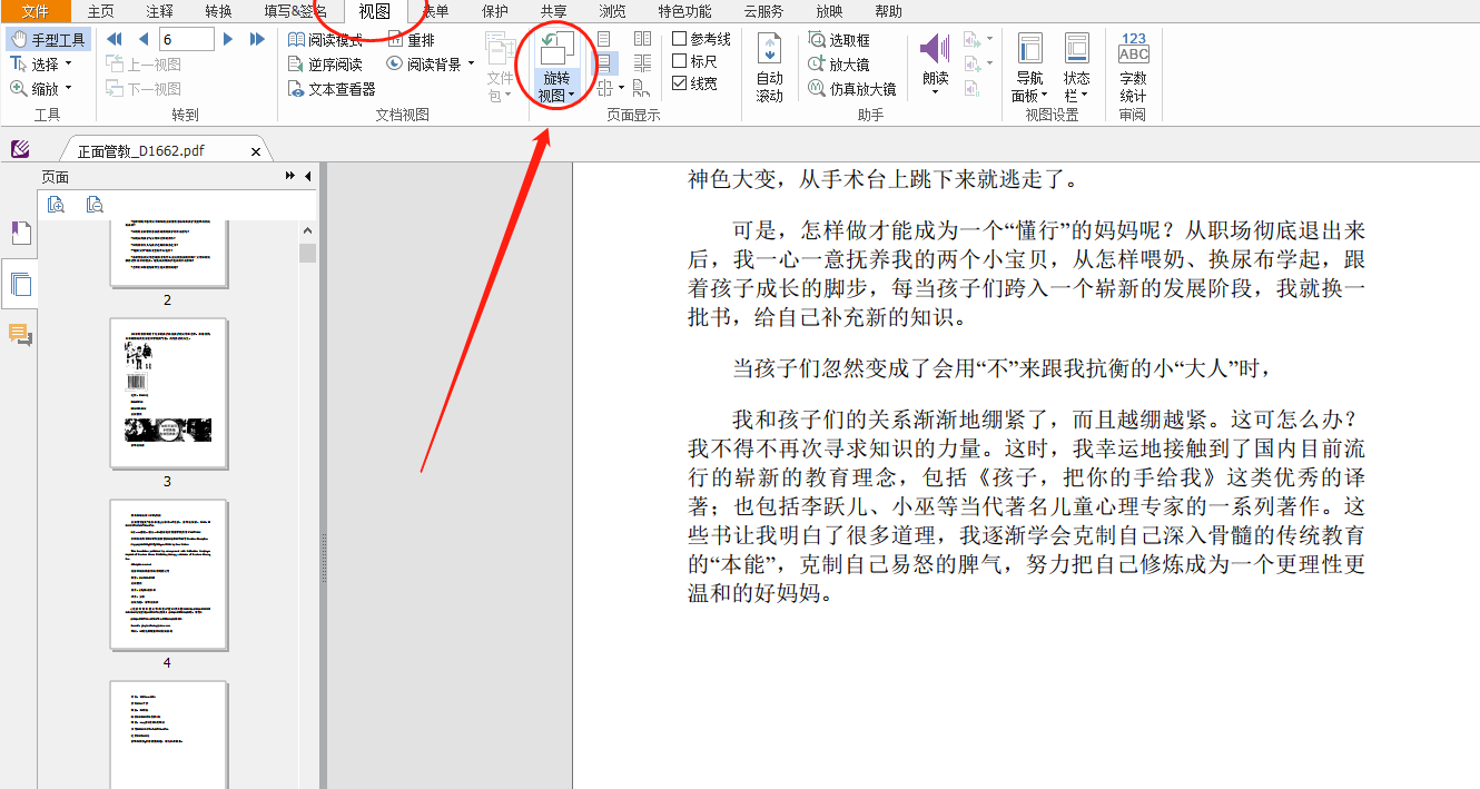 怎么翻转pdf文件页面