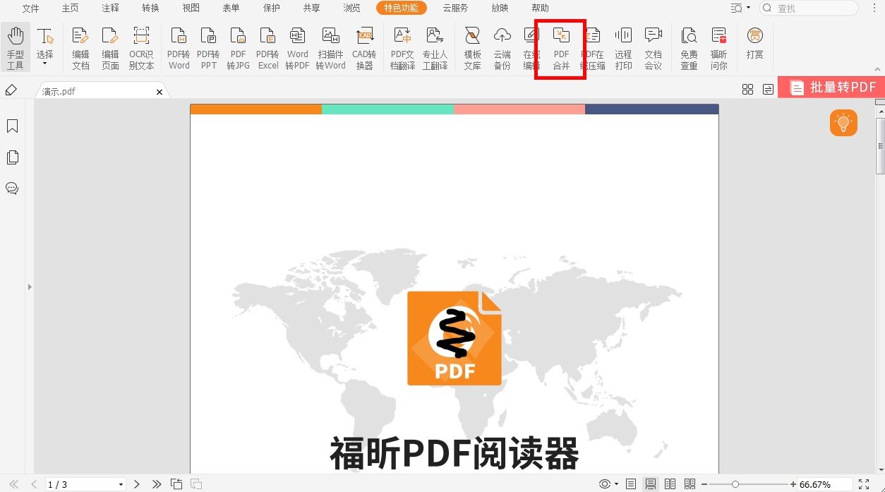 pdf合并文件的操作方法