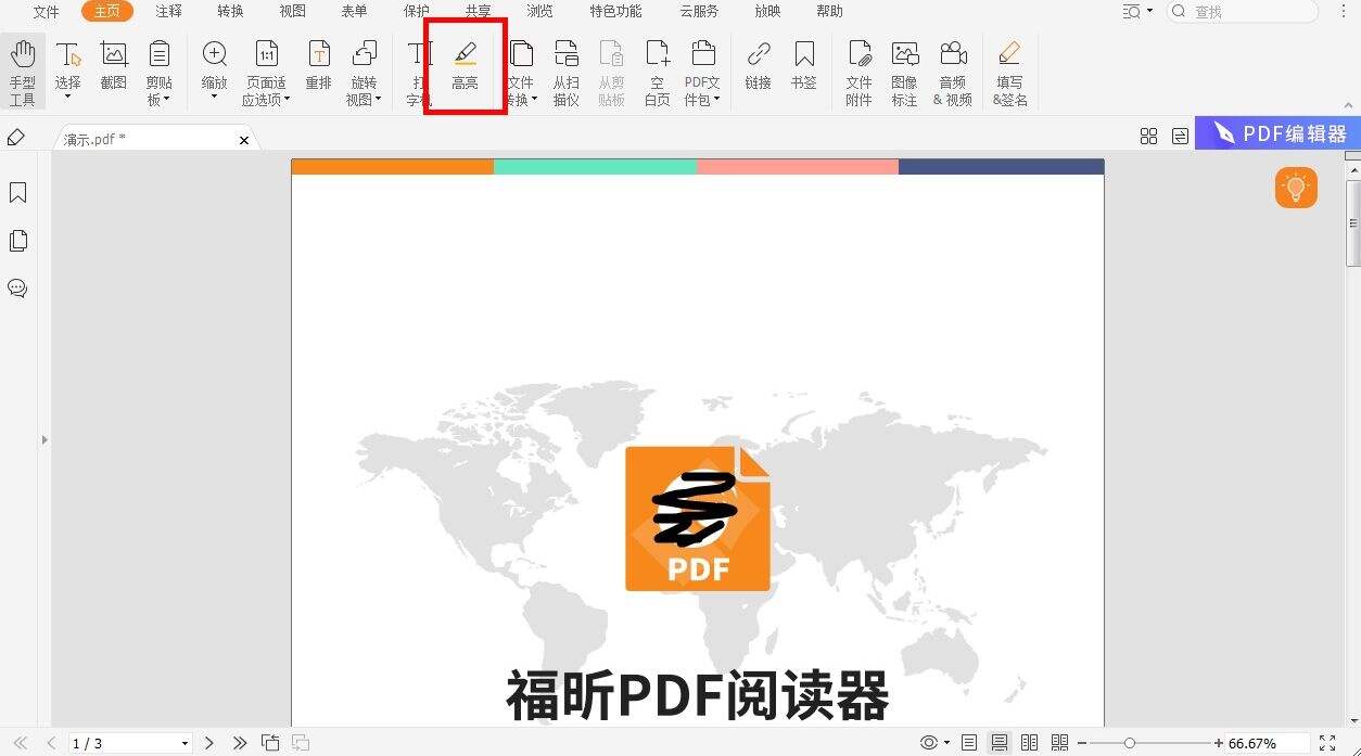 pdf阅读器如何设置高光文字
