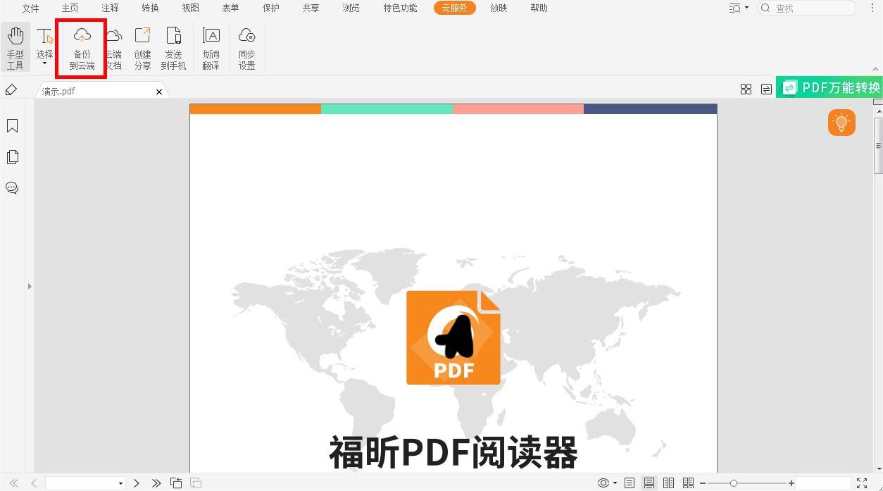 备份PDF文件到云端教程