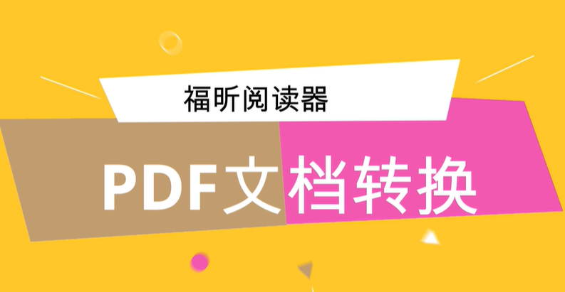 阅读器PDF文档如何转换?如何快速提取PDF中的文字
