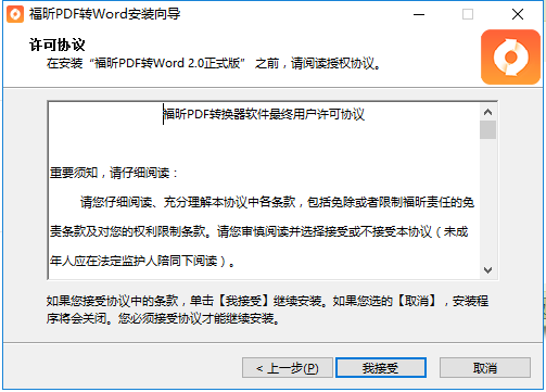 pdf转word安装协议界