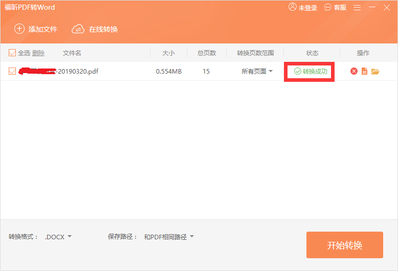 pdf转word转换成功截图