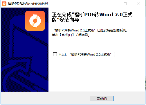 pdf转word安装完成