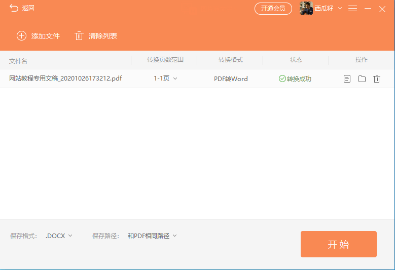 PDF转word详细操作流程