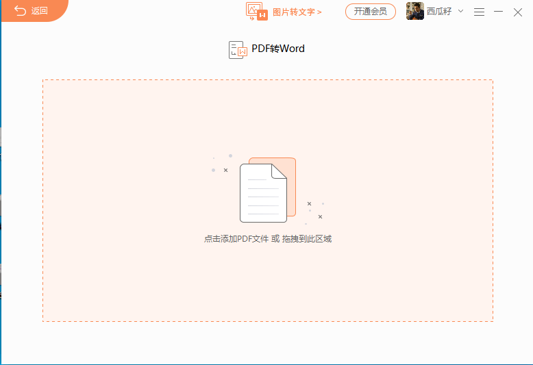 如何把PDF转换成word