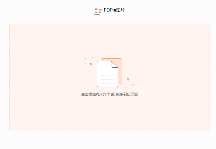 PDF转图片怎么转