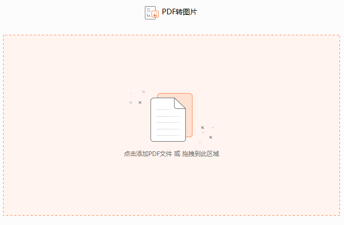 如何阿静PDF文件转成图片格式