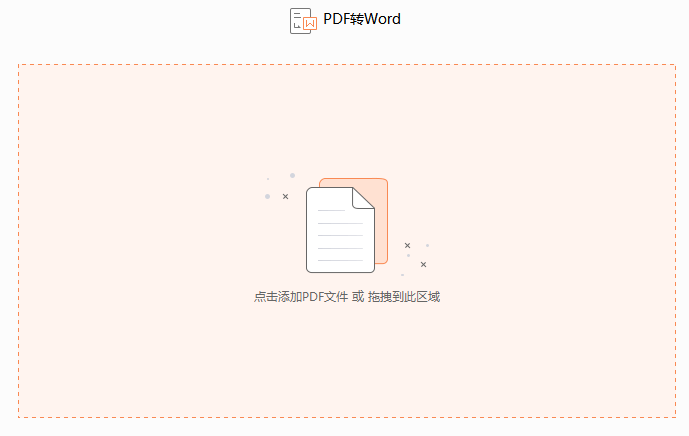 PDF如何转换成Word文档