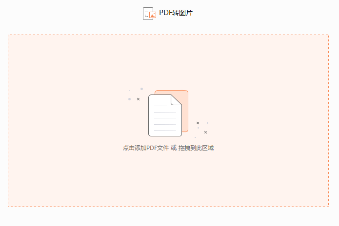 PDF转图片怎么操作