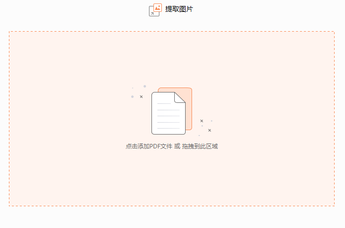 PDF文档中的图片如何提取
