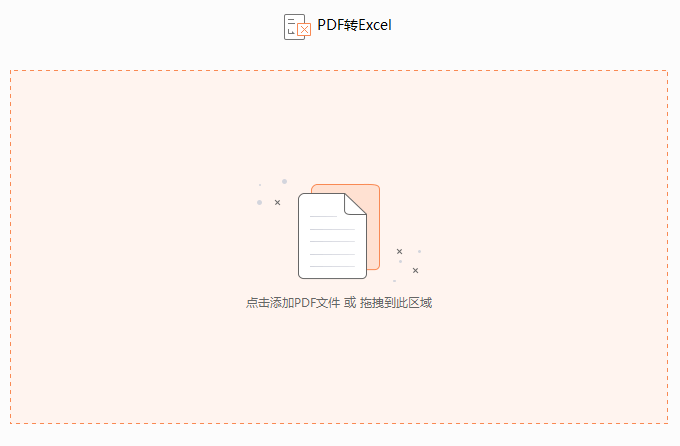 PDF文档如何转换成excel