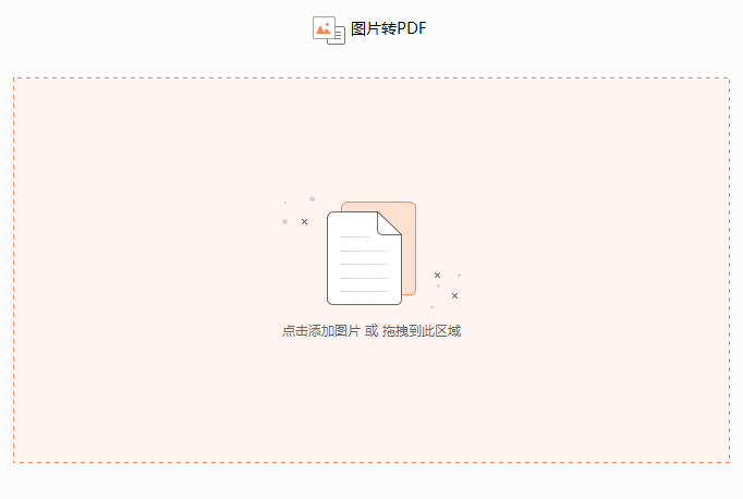 图片如何转换为PDF